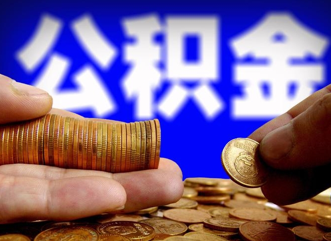 白银公积金的取方式（公积金提取指南）